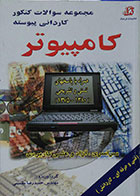 کتاب مجموعه سوالات کنکور کاردانی پیوسته کامپیوتر