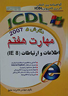 کتاب ICDL 2007 نگارش 5 مهارت هفتم اطلاعات و ارتباطات