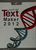کتاب آموزشی Text Maker 2012 همراه با CD
