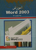 کتاب آموزش Word 2003 همراه با CD