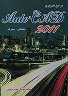 کتاب مرجع تصویری Autocad 2011 مقدماتی - پیشرفته