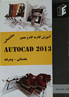 کتاب دست دوم آموزش گام به گام و مصور Autocad 2013 مقدماتی - پیشرفته