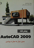 کتاب Autocad 2009 پیشرفته بدون نیاز به مهارت پیشین به همراه CD