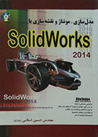 کتاب مدل سازی، مونتاژ و نقشه سازی با Solidworks 2014 به همراه DVD