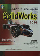 کتاب مدل سازی، مونتاژ و نقشه سازی با Solidworks 2014 به همراه DVD