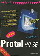 کتاب آموزشی Protel 99 SE