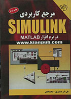 کتاب مرجع کاربردی SIMULINK در نرم افزار MATLAB