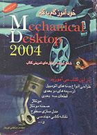 کتاب دست دوم خودآموز گام به گام Mechanical Desktop 2004 همراه با CD