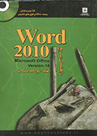 کتاب راهنمای سریع Word 2010 به همراه CD