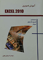کتاب آموزش تصویری Excel 2010