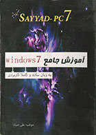 کتاب Sayyad - PC7 آموزش جامع Windows 7