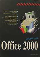 کتاب آموزشی Office 2000