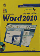 کتاب آموزش تصویری Word 2010 همراه با CD