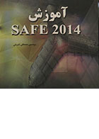کتاب آموزش SAFE 2014