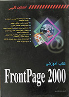 کتاب آموزشی FrontPage 2000