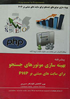 کتاب بهینه سازی موتورهای جستجو برای سایت های مبتنی بر PHP همراه با CD