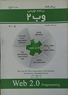 کتاب برنامه نویسی وب 2 همراه با CD