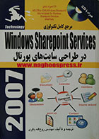 کتاب مرجع کامل تکنولوژی Windows Sharepoint Services در طراحی سایت های پورتال - همراه با CD