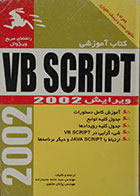 کتاب آموزشی VB SCRIPT