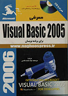 کتاب معرفی Visual Basic 2005 برای برنامه نویسان - همراه با CD