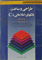 کتاب طراحی و ساخت بانکهای اطلاعاتی با C
