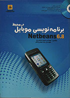کتاب برنامه نویسی موبایل در محیط Netbeans 6.8 - همراه با CD