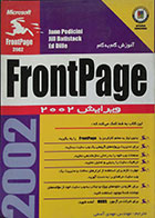 کتاب آموزش گام به گام FrontPage - همراه با CD