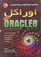کتاب راهنمای جامع آموزش جامع برنامه نویسی اوراکل ORACLE8