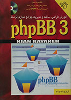 کتاب آموزش طراحی، ساخت و مدیریت جوامع مجازی توسط phpBB 3 - همراه با CD