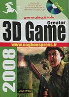 کتاب ساخت بازی های سه بعدی 3D Game Creator - همراه با CD