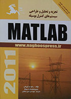 کتاب تجزیه و تحلیل و طراحی سیستم های کنترل بوسیله MATLAB