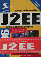 کتاب دوره دوجلدی مفاهیم برنامه نویسی J2EE - همراه با CD
