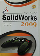 کتاب آموزش پیشرفته طراحی به کمک SolidWorks 2009 - همراه با DVD