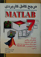 کتاب مرجع کامل کاربردی MATLAB 7