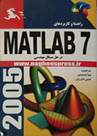 کتاب راهنما و کاربردهای MATLAB 7 در حل مسائل مهندسی