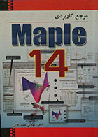 کتاب مرجع کاربردی Maple 14