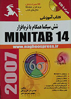 کتاب شش سیگما همراه با نرم افزار MINITAB 14 - همراه با CD