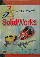 کتاب راهنمای کاربردی و عملی SolidWorks - همراه با CD