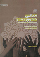کتاب دست دوم مبانی حقوق بشر از دیدگاه اسلام و دیگر مکاتب
