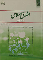 کتاب دست دوم اخلاق اسلامی محمد داودی