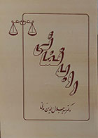 کتاب دست دوم رویه قضائی