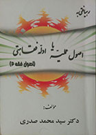 کتاب دست دوم رهیافتی به اصول عملیه یا ادله فقاهتی - اصول فقه 2