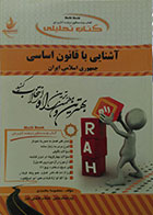 کتاب دست دوم آشنایی با قانون اساسی جمهوری اسلامی ایران - کتاب تحلیلی