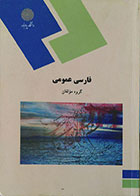 کتاب دست دوم فارسی عمومی