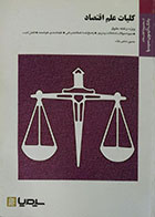 کتاب دست دوم کلیات علم اقتصاد - ویژه رشته حقوق - بانک آزمون سیمیا