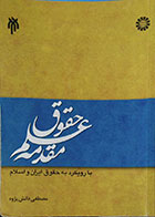 کتاب دست دوم مقدمه علم حقوق با رویکرد به حقوق ایران و اسلام تالیف مصطفی دانش پژوه -نوشته دارد