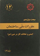 کتاب مقررات ملی ساختمان  مبحث دوازدهم : ایمنی و حفاظت کار در حین اجرا 1385 