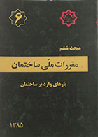 کتاب مبحث ششم مقررات ملی ساختمان 1385 - بارهای وارده بر ساختمان