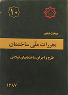 کتاب مبحث دهم مقررات ملی ساختمان 1387 - طرح و اجرای ساختمانهای فولادی