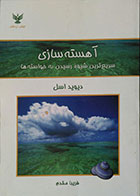 کتاب دست دوم آهسته سازی - سریع ترین شیوه رسیدن به خواسته ها